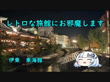 レトロな旅館にお邪魔します
