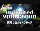 【Stellaris1分動画祭】無限なるボイドクラウド