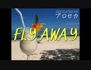 ひとやすみ, 初音ミク - Fly Away (Lyric Video)