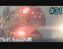 【実況】NieR:Automata　part31