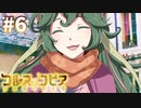 【コルヌ・コピア～不思議の住む街～】顔合わせ【#6】