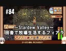 【Stardew Valley】#84 田舎で牧場生活するフィアラ 【VOICEVOX実況】