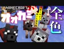 オオカミを全色集めたい人向け【マインクラフト】最新オオカミ探し旅【３人実況】
