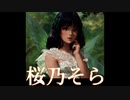 【Synthesizer V】岩崎宏美　ロマンス　桜乃そら