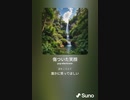 音楽作ってみた♯∞[歌詞表示あり]