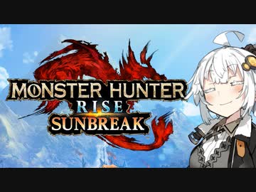 【MHRise:SB】あかりのガチャガチャリロードガンランス#5【VOICEROID実況】