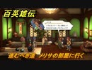 百英雄伝　進むべき道　メリサの部屋に行く　メインストーリー攻略　＃２０１　【HUNDRED HEROES】