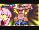 レッド イズ グ～ッ！【マリオカート8D】【琴葉茜・葵実況プレイ】