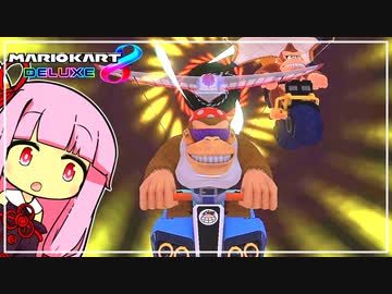 レッド イズ グ～ッ！【マリオカート8D】【琴葉茜・葵実況プレイ】