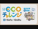 脱炭素行動で交通系ＩＣカードに最大５０００ポイント　「ＥＣＯチャレンジ」スタート