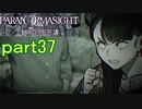 【初見実況】パラノマサイトを楽しみますpart37【パラノマサイト FILE23 本所七不思議】