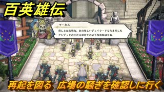 百英雄伝　再起を図る　広場の騒ぎを確認しに行く　メインストーリー攻略　＃２０５　【HUNDRED HEROES】