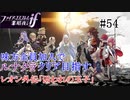 【FEif暗夜王国】レオン外伝「囚われの王子」/味方全員加入でクリア目指すpart54【ルナクラ】