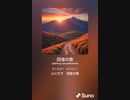 音楽作ってみた♯∞[歌詞表示あり]