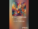 音楽作ってみた♯∞[歌詞表示あり]