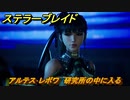 ステラーブレイド　アルテス･レボワ　研究所の中に入る　メインストーリー攻略　＃５０　【Stellar Blade】