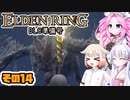 [ELDEN RING]笛吹きOИEちゃんのDLC準備号 その14 [CeVIO AI COEIROINK VOICEVOX実況]