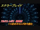 ステラーブレイド　アルテス･レボワ　研究所　１つ目のキャンプまで進む　メインストーリー攻略　＃５１　【Stellar Blade】