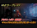 ステラーブレイド　アルテス･レボワ　研究所　キャンプからセキュリティセンターに行く　メインストーリー攻略　＃５２　【Stellar Blade】