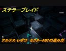 ステラーブレイド　アルテス･レボワ　セクターA07の進み方　メインストーリー攻略　＃５３　【Stellar Blade】