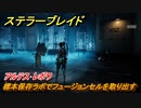 ステラーブレイド　アルテス･レボワ　標本保存ラボでフュージョンセルを取り出す　メインストーリー攻略　＃５４　【Stellar Blade】