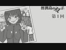 曾洲島の双子-01【焼肉CoCリプレイ】