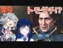 【Rise of the Ronin】青春とは、斬り結ぶことと見つけたり#9