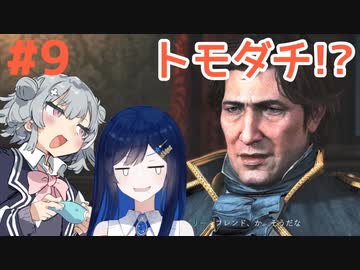 【Rise of the Ronin】青春とは、斬り結ぶことと見つけたり#9