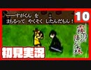 【10】霧雨が降る森で俺が楽しい【初見実況】