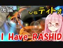 【スト6】アカネちゃんコラボする vsティトォさん 後編【VOICEROID実況】