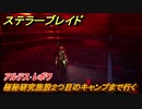 ステラーブレイド　アルテス･レボワ　極秘研究施設２つ目のキャンプまで行く　メインストーリー攻略　＃５５　【Stellar Blade】