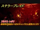 ステラーブレイド　アルテス･レボワ　極秘研究施設２つ目のキャンプから通気口に行く　メインストーリー攻略　＃５６　【Stellar Blade】