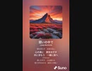 音楽作ってみた♯∞[歌詞表示あり]