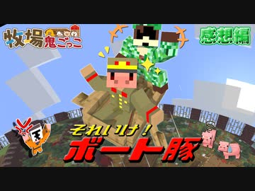 即バレ上等！爆走ボート豚！！そして悲劇が起きた…【マイクラ/牧場鬼ごっこ】の感想 2024年5月11日