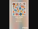 音楽作ってみた♯∞[歌詞表示あり]