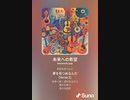 音楽作ってみた♯∞[歌詞表示あり]