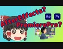 ゆっくりたちがAfterEffectsとPremiereProの違いを語りたいそうです