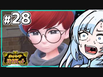 【ポケモンSV】いまさらバイオレット雪さん #28 【VOICEVOX・whitecul実況プレイ】