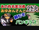 【ニコニコポケモン実況フェス】あの有名実況者あゆみんさんと対決！頼むぞバンギラス！【ポケモンSV】