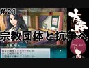 【エロゲ実況】令和に大悪司#21【Vtuber】