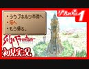 【実況】サガフロンティア２で俺が楽しい　グールの塔編part.1