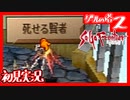 【実況】サガフロンティア２で俺が楽しい　グールの塔編part.2