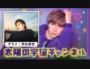 『太陽の宇宙チャンネル ＃１５』～ゲスト：井出卓也～