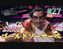 【ディオ園長ふたたび】FFⅦ Rebirth  実況 第27回【※ネタバレ注意/PS5実況】