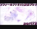 【ネタバレ注意】【初見実況】今度は夢の世界で錬金術をする少女の物語 part72【ソフィーのアトリエ2】