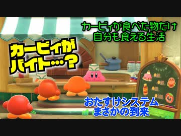 カービィが食べたものしか現実で食べられない生活 9日目【星のカービィ ディスカバリー】