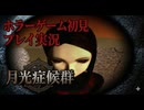 #10【PS1】カルトゲーと呼ばれているムーンライトシンドロームを初見プレイ