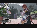 運命？興味ないね【FF7REBIRTH】#26