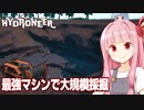 琴葉茜と圧倒的スケールの第二採掘場始動【Hydroneer #13】