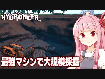 琴葉茜と圧倒的スケールの第二採掘場始動【Hydroneer #13】